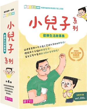 小兒子系列套書（共4冊，限量贈立體課表）：歡樂生活故事集