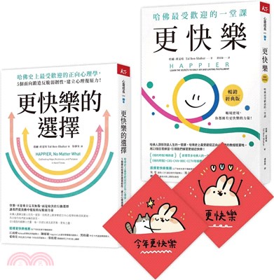 此刻更快樂套書：更快樂＋更快樂的選擇（限量贈刷比×今年更快樂雙春聯）（共二冊）