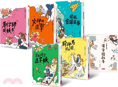 字的傳奇套書（搭配閱讀教育推手林怡辰老師精心設計的「漢字遊戲本」）（共六冊）