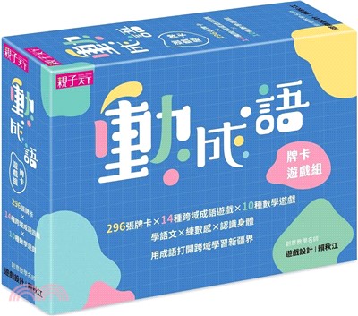 動成語牌卡遊戲組：學語文，練數感，認識身體，296張牌卡打開跨域學習新疆界！