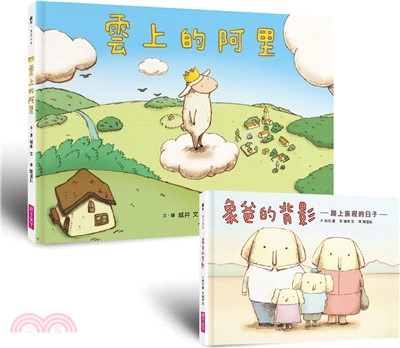 生命教育親情繪本套組：《雲上的阿里》＋《象爸的背影》暢銷紀念版