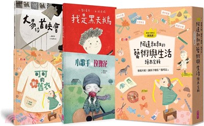 阿達叔叔的藝術與生活繪本全輯（共四冊）【首刷贈限量作者金句祝福手感信籤x4】