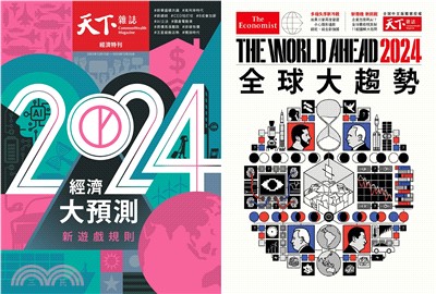 天下雜誌788期2024經濟大預測+The World Ahead2024全球大趨勢