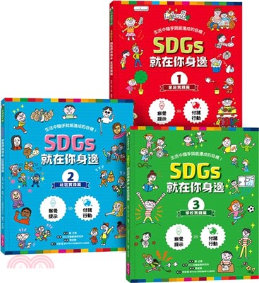 SDGs就在你身邊繪本套書：家庭 X 社區 X 學校實踐指南（共三冊）