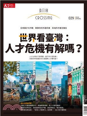 2024換日線春季號：世界看台灣：人才危機有解嗎？