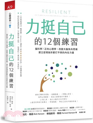 力挺自己的12個練習：腦科學X正向心理學，改變大腦負向思維，建立逆境挫折都打不倒的內在力量