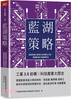 藍湖策略：發展智慧化管理科技與數位決策，超越藍海紅海循環宿命