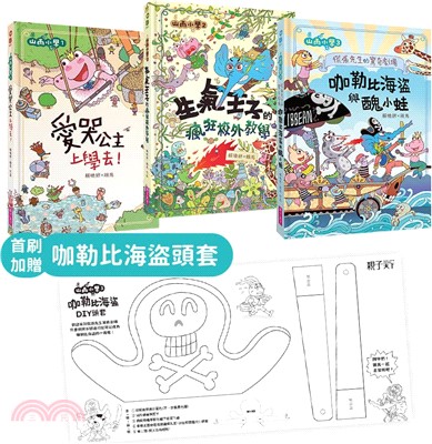 山雨小學1-3套組【首刷版】加贈咖勒比海盜頭套DIY（共三冊）