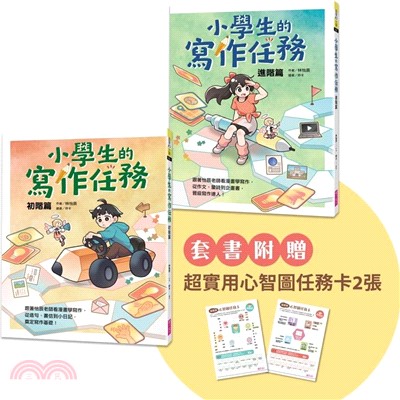 小學生的寫作任務套書（附贈超實用心智圖任務卡2張）（共二冊）