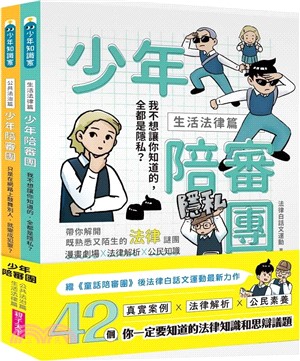 少年陪審團：生活法律X公共法治篇｜生活漫畫情境+公民法治素養，避開無所不在的犯罪地雷（共兩冊）