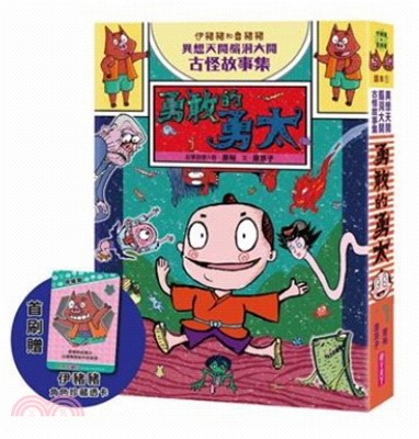 伊豬豬和魯豬豬異想天開腦洞大開古怪故事集：勇敢的勇太(首刷珍藏透卡版)