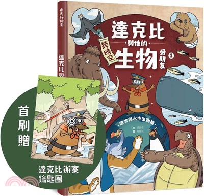 達克比與他的生物好朋友. 1,  遠古與水中生物篇 /