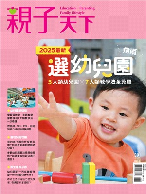 親子天下特刊：全台7000+幼兒園怎麼選