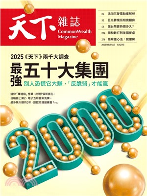 天下雜誌：2025年兩千大調查最強五十大集團