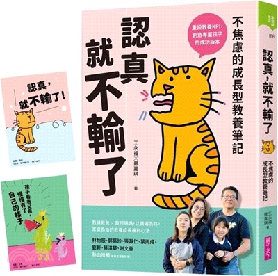 認真，就不輸了：不焦慮的成長型教養筆記【限量贈品版】