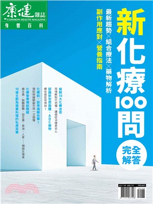 康健特刊：新化療100問完全解答