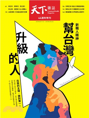 天下雜誌825期：44週年特刊 幫台灣升級的人