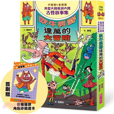伊豬豬和魯豬豬異想天開腦洞大開古怪故事集：吹牛男爵的大冒險【首刷珍藏透卡版】