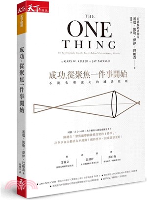 成功，從聚焦一件事開始：不流失專注力的減法原則（暢銷改版）
