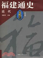 福建通史(5)﹕近代(簡體書)