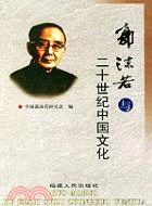 郭沫若與二十世紀中國文化(簡體書)