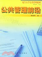 公共管理前沿(廈門大學公共管理系列)（簡體書）