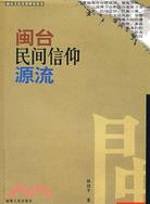 閩台民間信仰源流(簡體書)