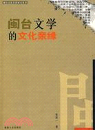 闽台文学的文化亲缘 = Mintai wenxue de wenhua qinyuan /