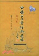 中國手工業經濟通史（明清卷）（簡體書）