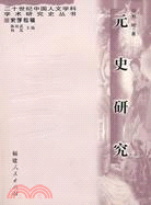 元史研究(簡體書)