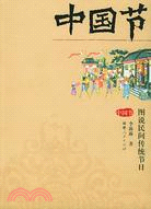 中國節--圖說民間傳統節日(插圖典藏本)（簡體書）