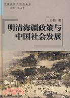 明清海疆政策與中國社會發展(簡體書)