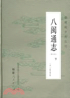 八閩通志 下冊（簡體書）