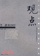 觀點：教育2005（簡體書）