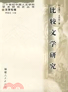 比較文學研究(簡體書)