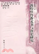 敦煌吐魯番文書與唐史研究(簡體書)