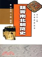 魏晉南北朝簡史（簡體書）