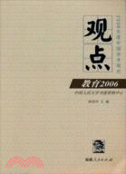 觀點：教育2006（簡體書）