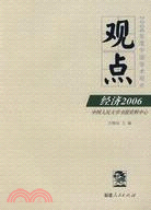 觀點：經濟2006（簡體書）