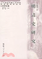 明清史研究（簡體書）