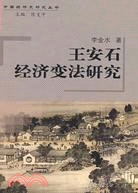 中國經濟史研究叢書：王安石經濟變法研究(簡體書)