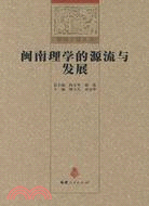 閩南理學的源流與發展(簡體書)