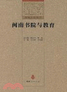 閩南文化叢書：閩南書院與教育(簡體書)