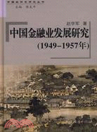 中國金融業發展研究（1949－1957年）（簡體書）