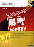 解密《新聞調查》 ：電視調查性報導的策劃與運作（簡體書）