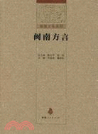 閩南方言（簡體書）