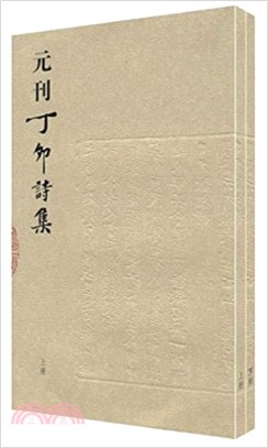 元刊丁卯詩集(全二冊)（簡體書）