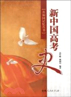 新中國高考史（共和國記憶叢書）（簡體書）