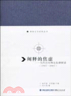 闡釋的焦慮：當代台灣理論思潮解讀(1987-2007)（簡體書）