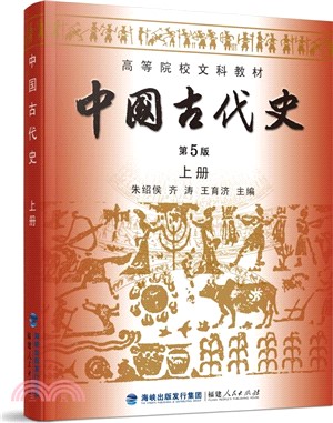 中國古代史(第5版)上冊（簡體書）